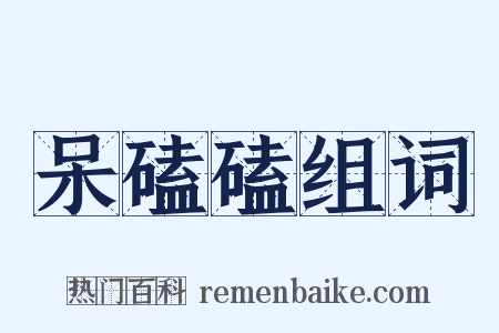 呆磕磕组词是什么意思的图片